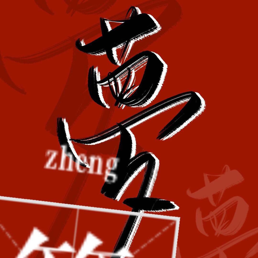 阿小筝_