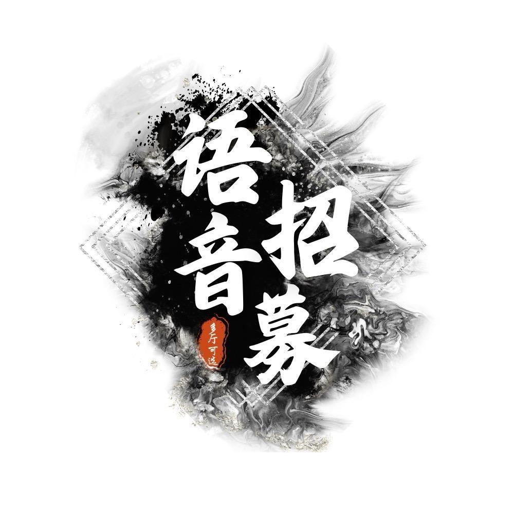语音厅招募