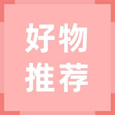 每日好物分享