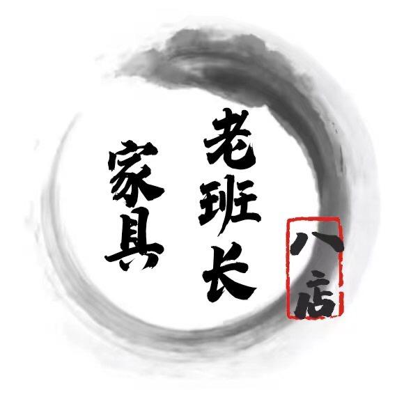 老班长家具严选