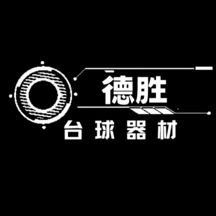 德胜台球（濮阳）