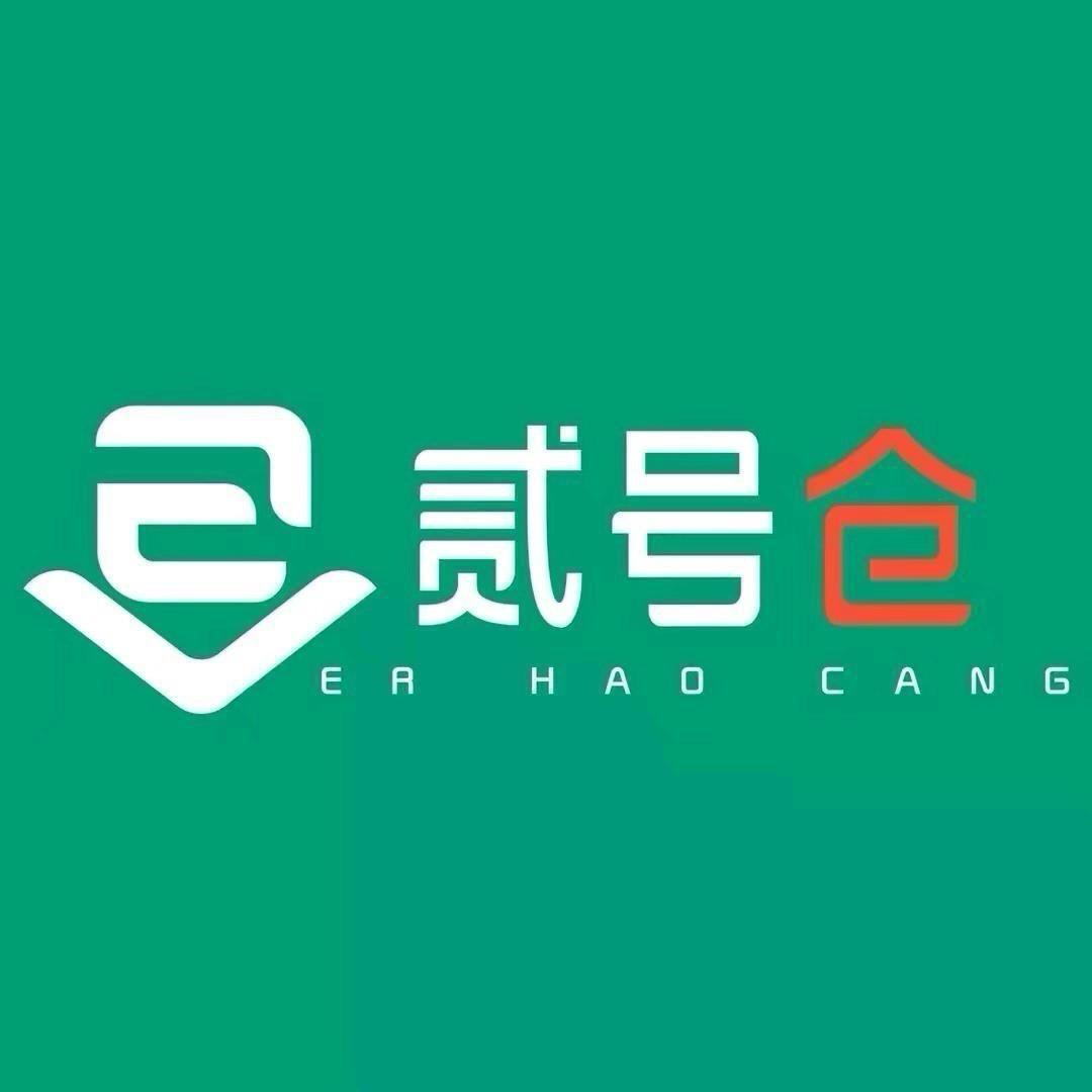 贰号仓伊滨店浩浩