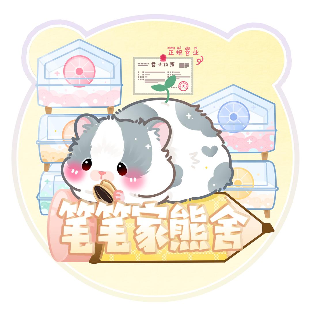 笔笔熊舍（出熊）