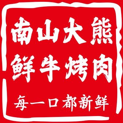 南山大熊·鲜牛烤肉（官方号）