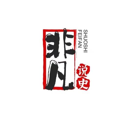 非凡说史