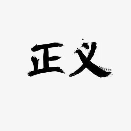 正义兄弟
