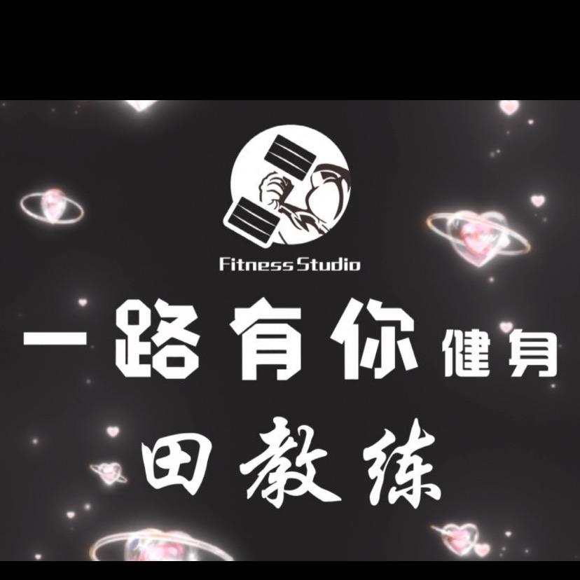大荔一路有你健身