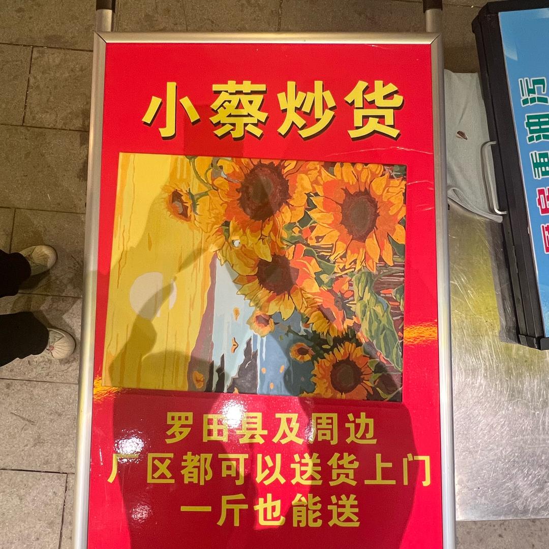 罗田小蔡炒货