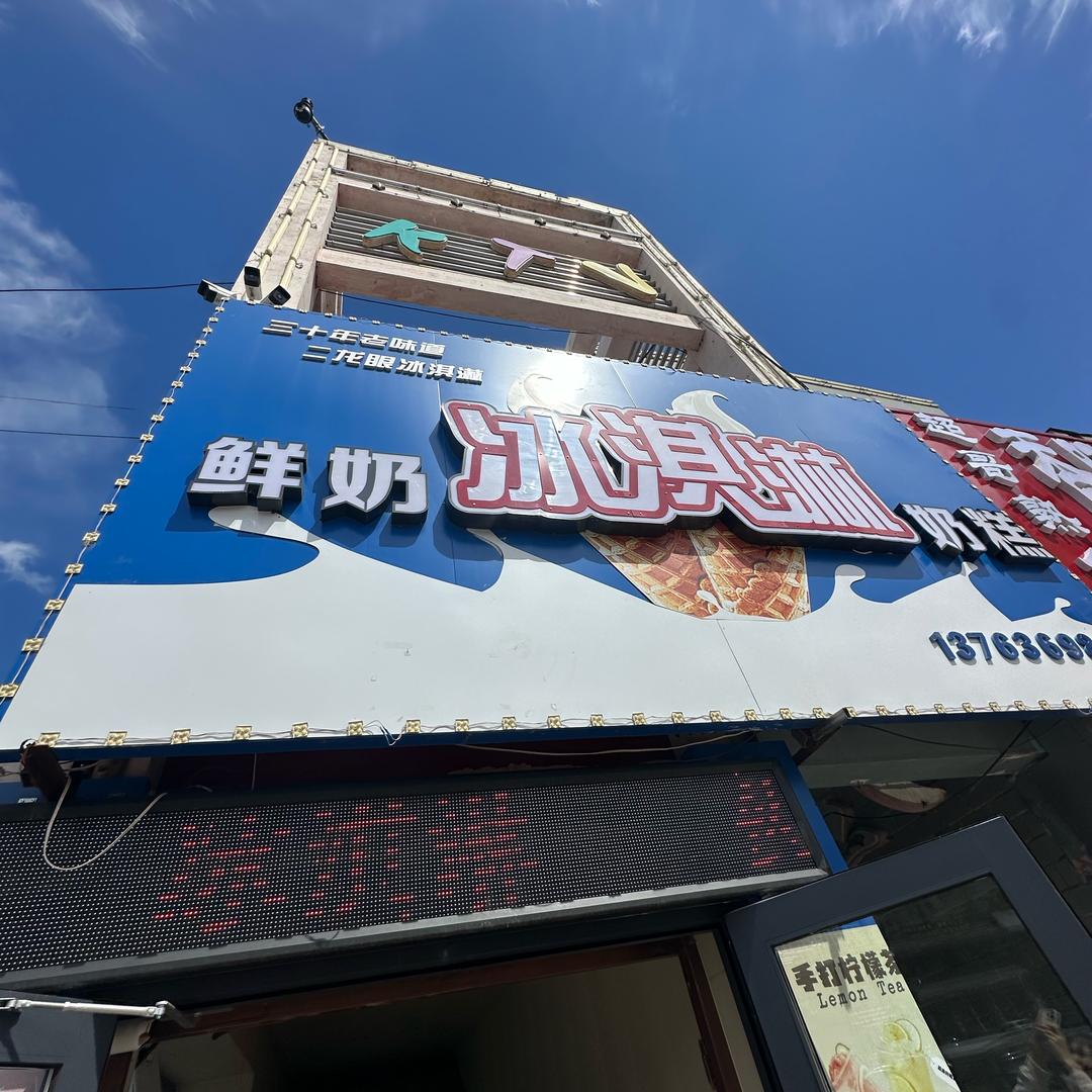五市鲜奶冰淇淋