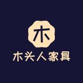 木头人实木
