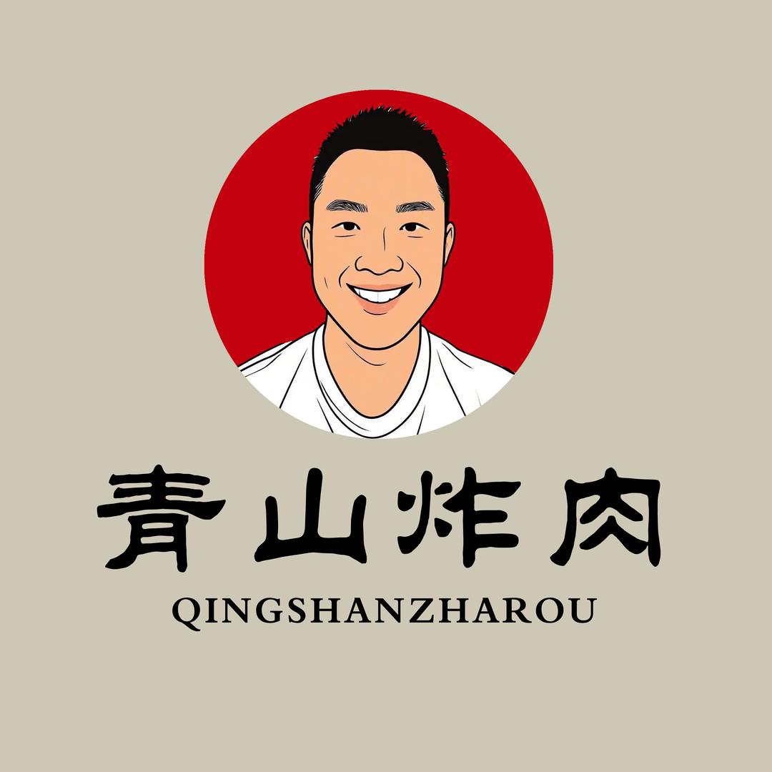 青山炸肉·