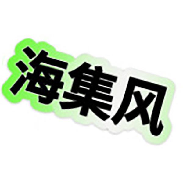 海集风沐瑾服饰专卖店