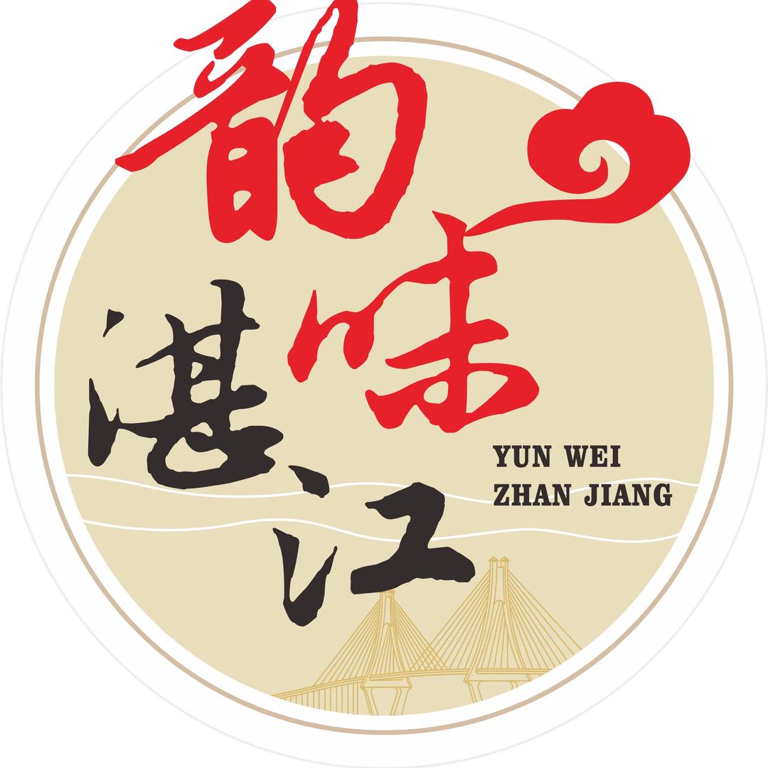 韵味湛江