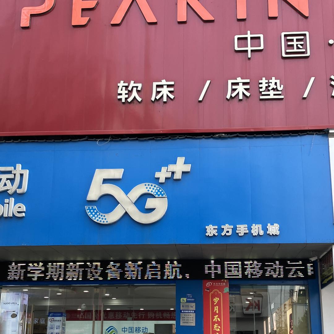 张家界东方手机城有限公司