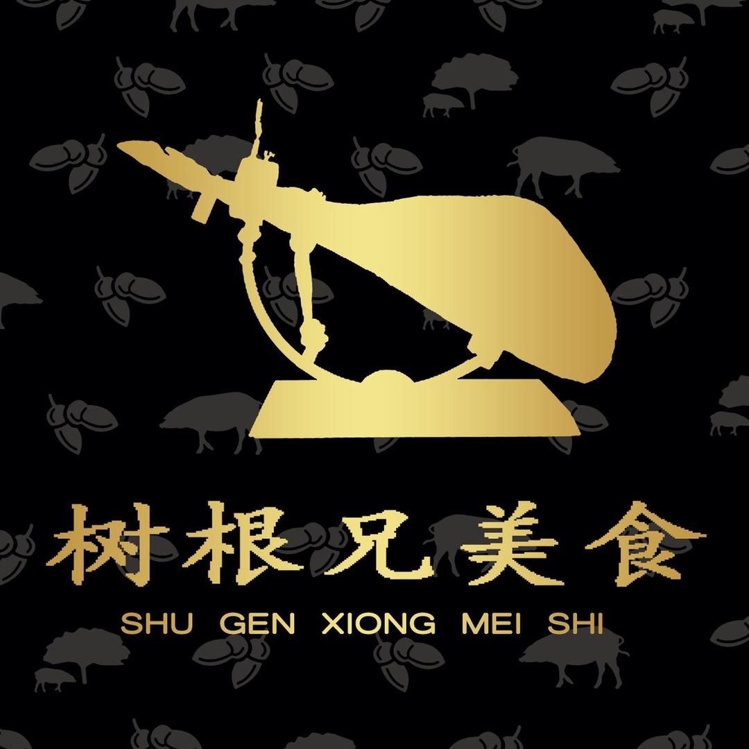 树根兄西班牙火腿