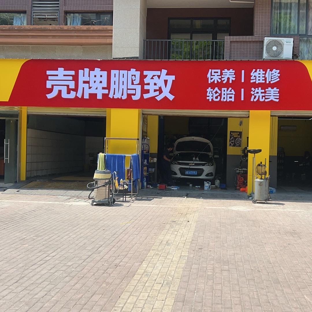 壳牌鹏致（亿诚达）店