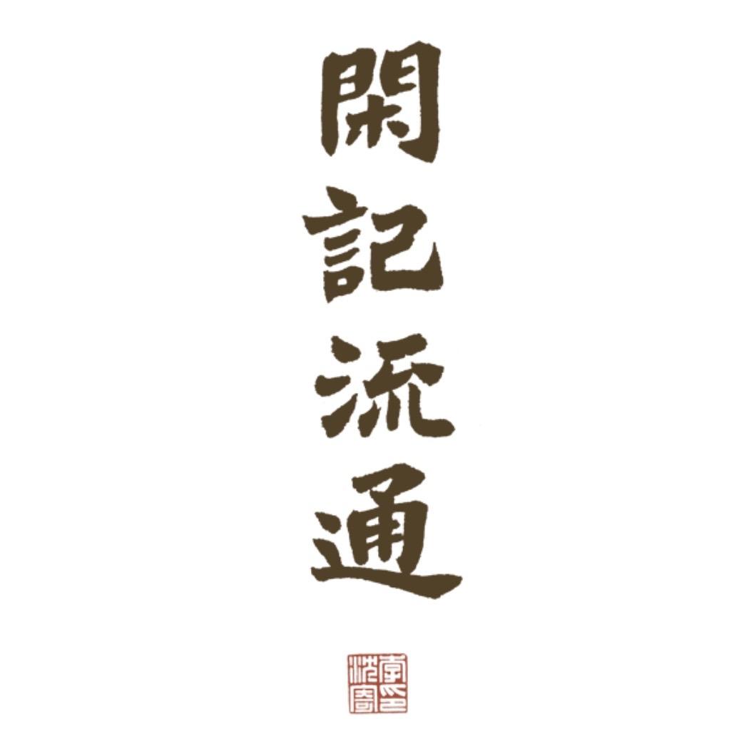 閑記流通