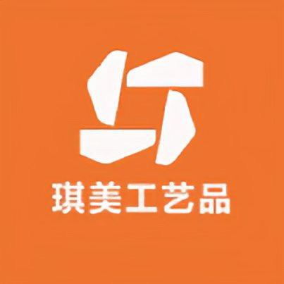琪美工艺品。