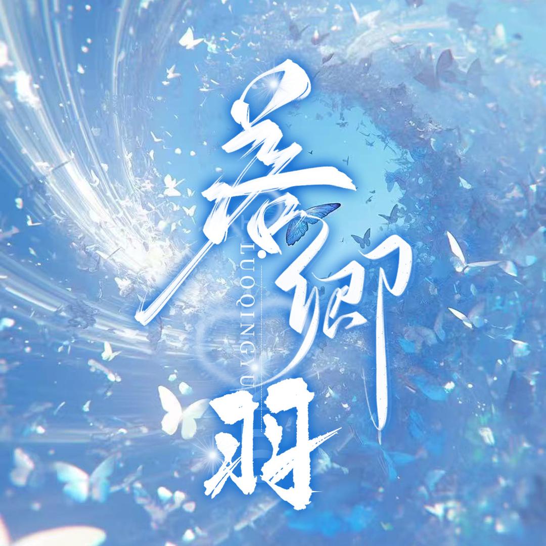 落卿羽·互动点唱👑新厅待👑