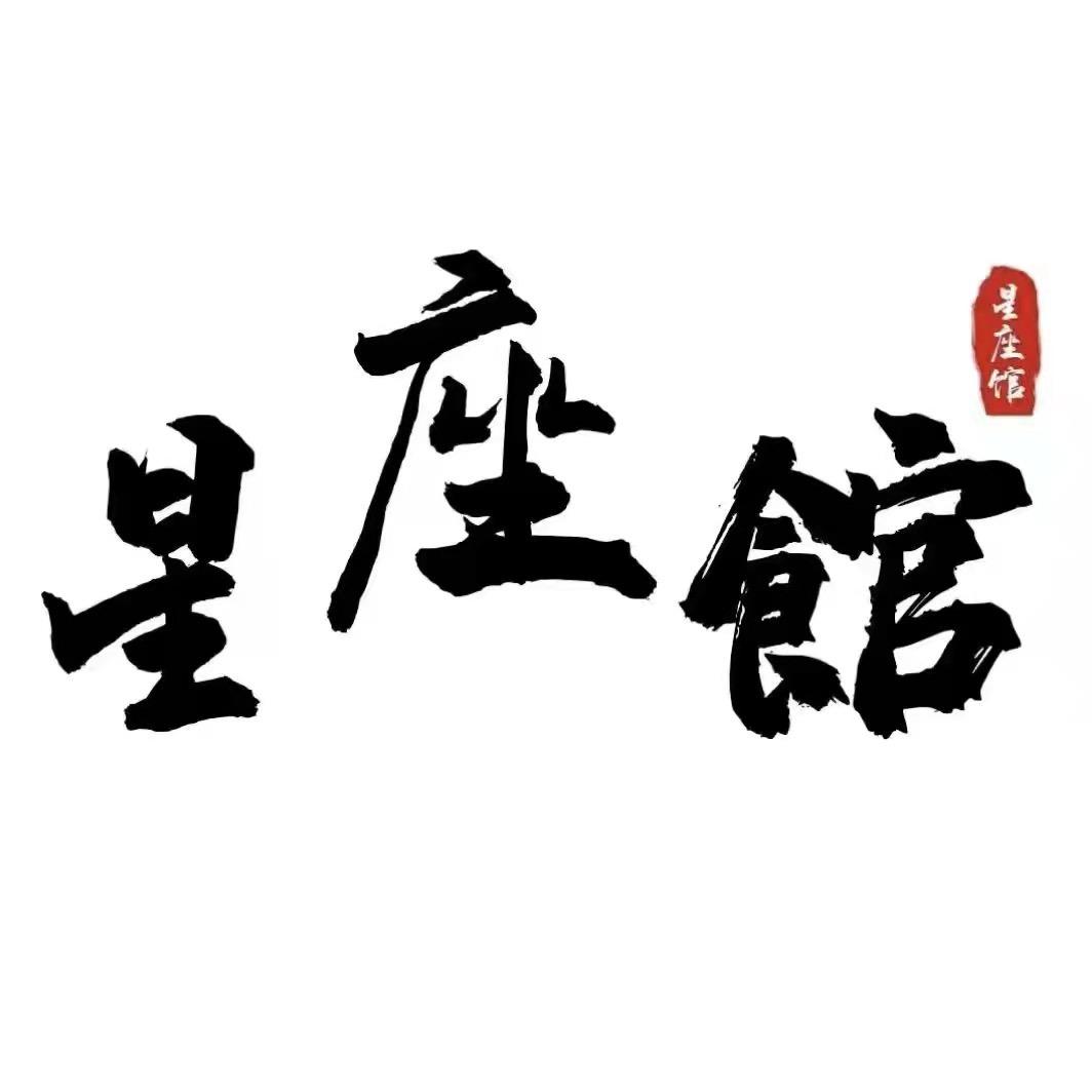 星座馆