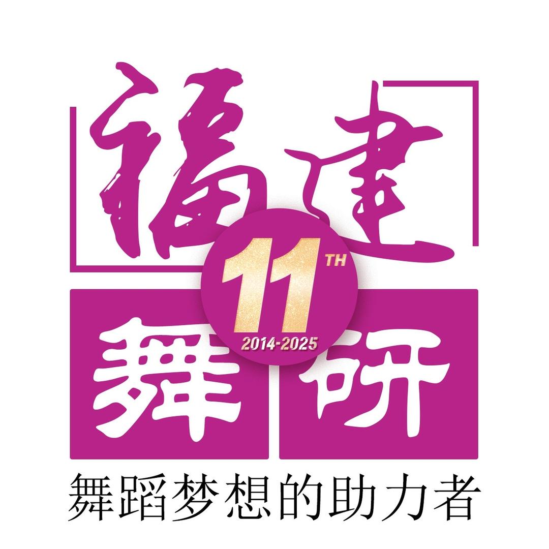 福建舞研艺考