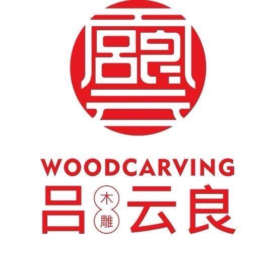 云良木雕中式整装