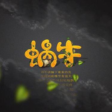 ℳ໌້ᮨ金色🐌蜗牛࿐ོ