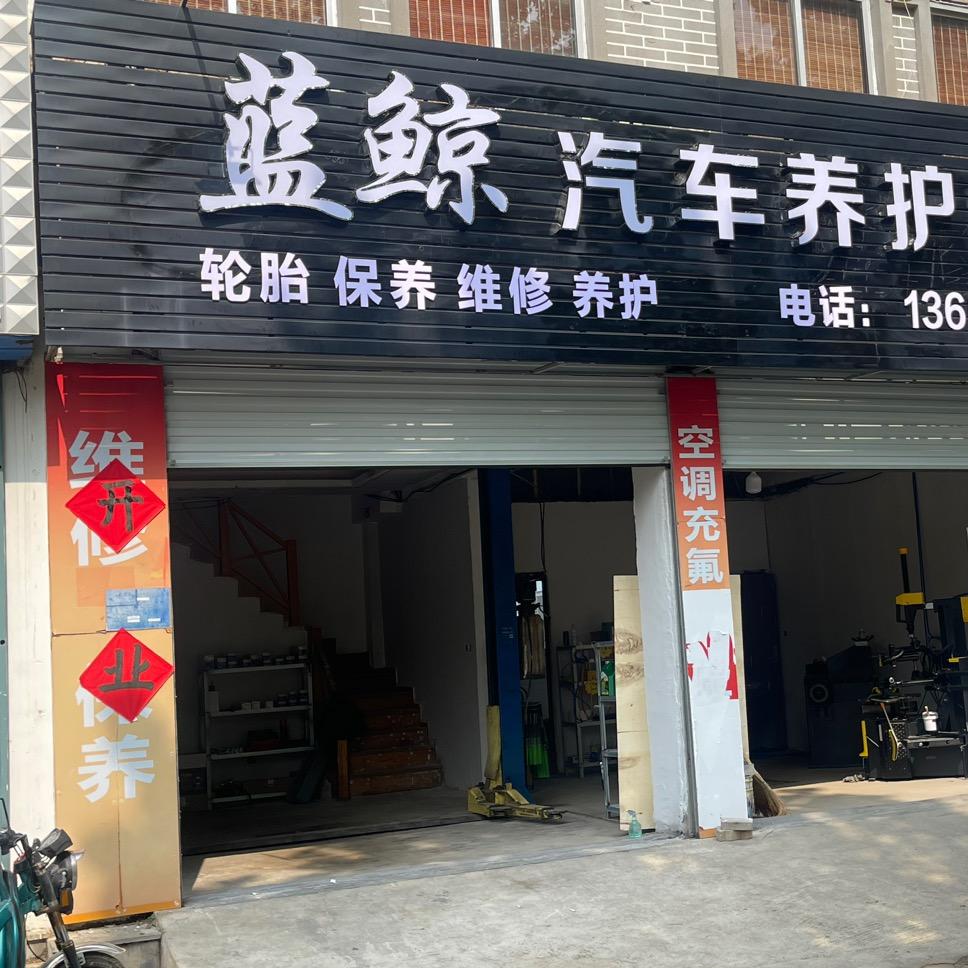 乳山市蓝鲸汽车养护中心