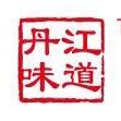丹江味道