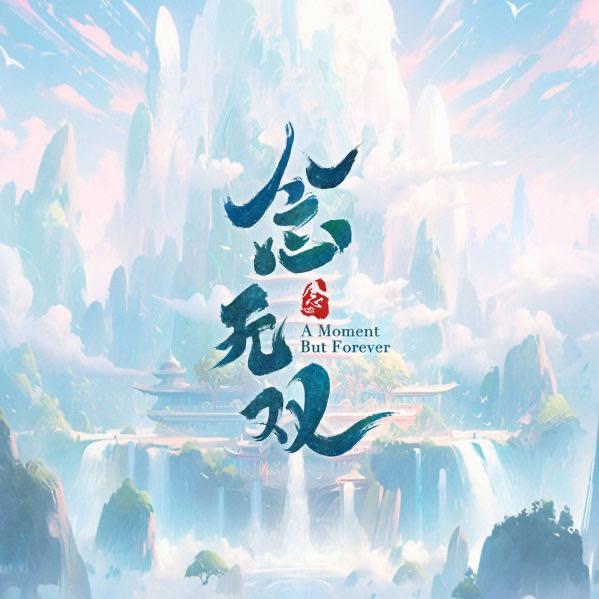念无双剧粉团（热播版）