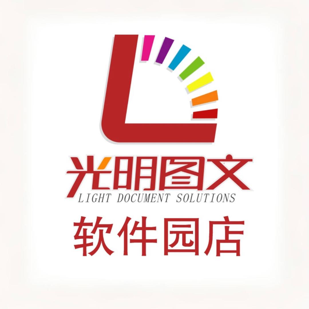 光明图文软件园店