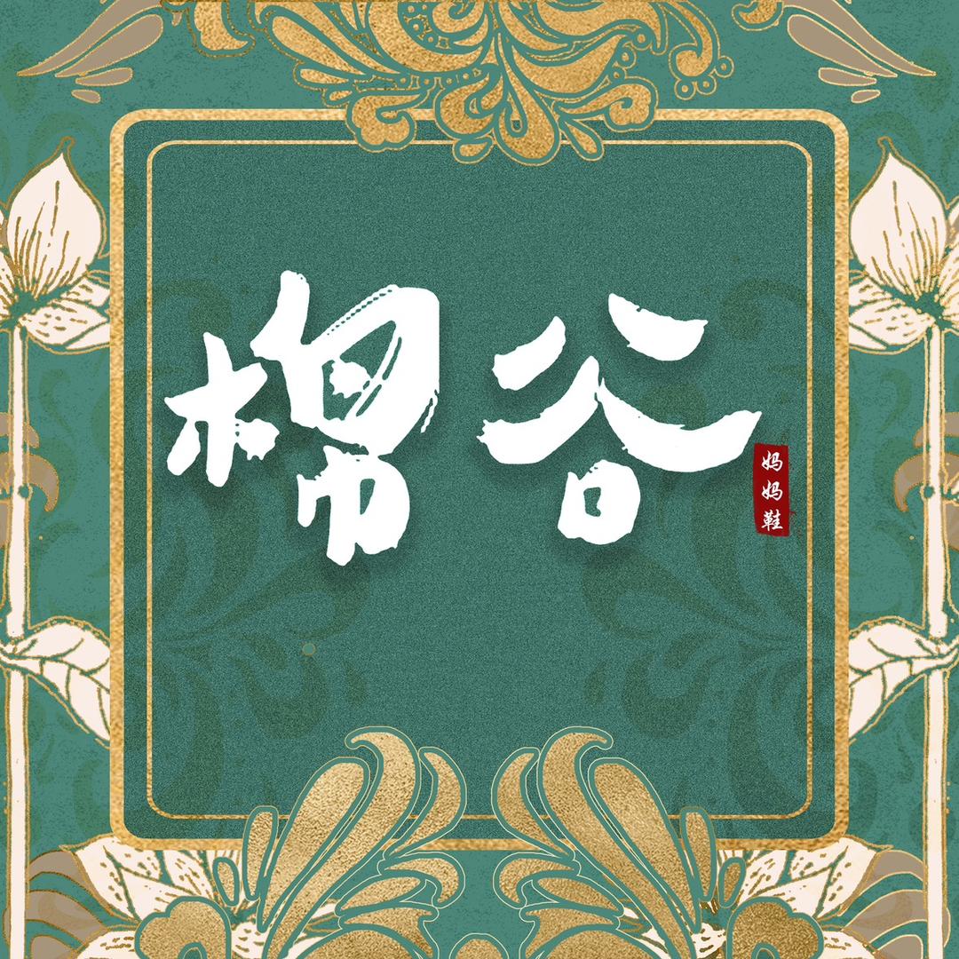 棉谷妈妈鞋