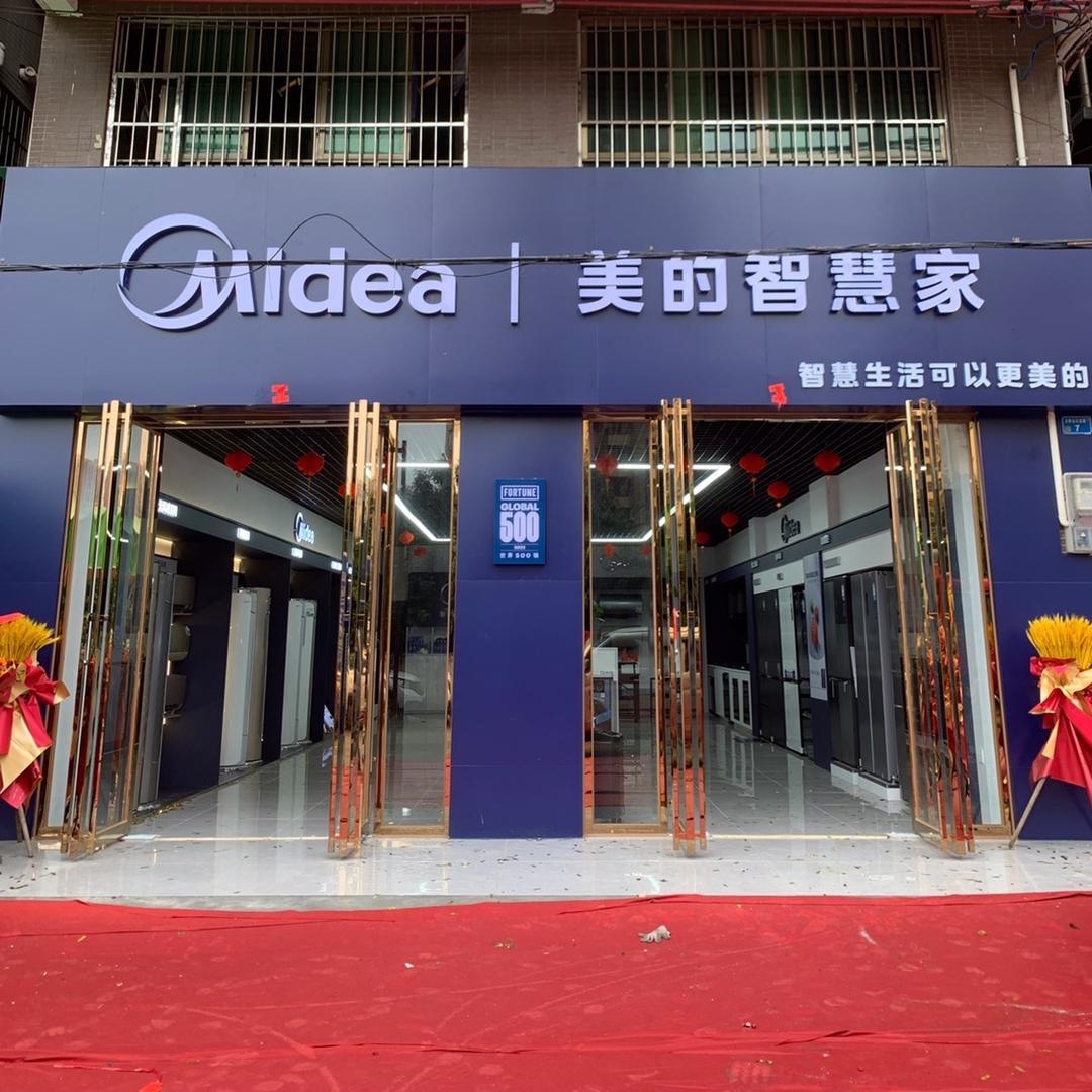 东莞美的智慧家