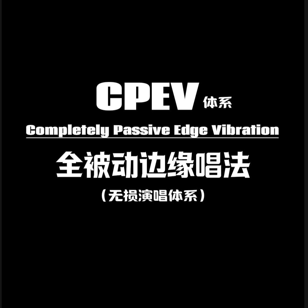 CPEV发声体系-程曦老师流行课堂