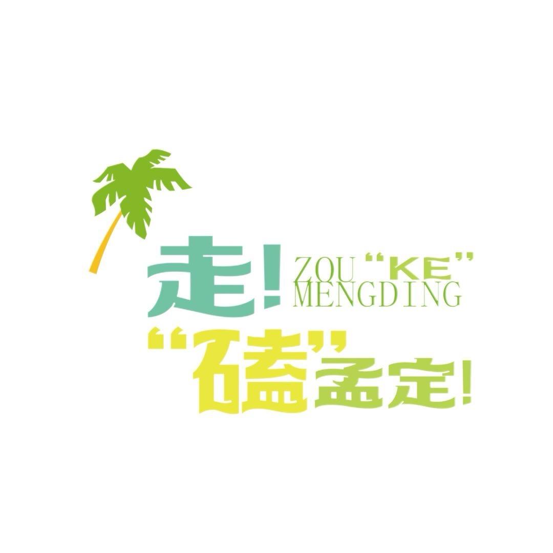 走磕孟定（橱窗好物）