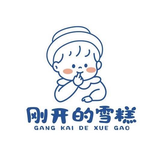 刚开的雪糕