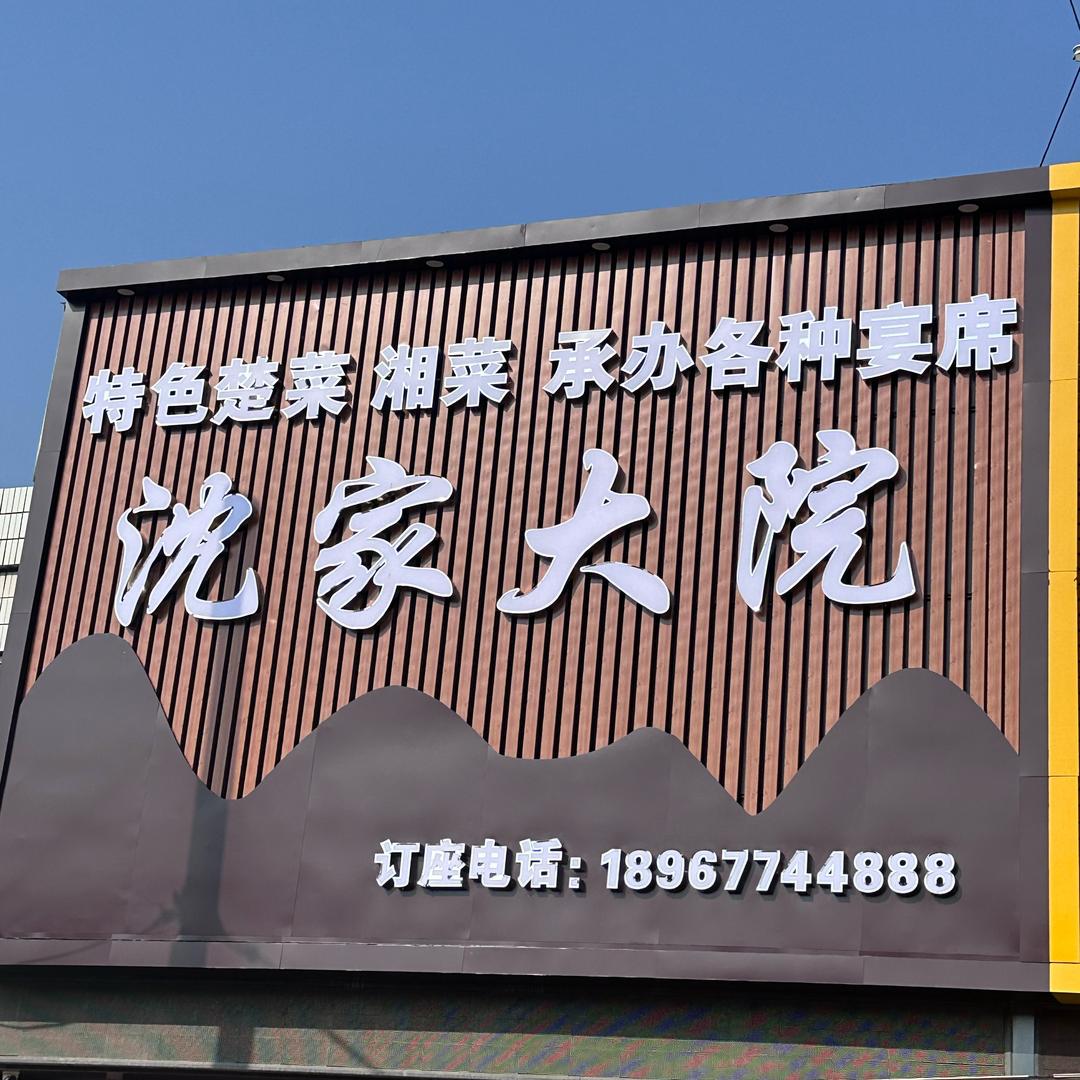 炎刘镇广岩-沈家大院