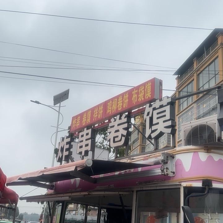 王集社区小粉车炸串卷馍烤冷面