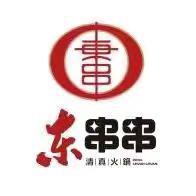 东串串火锅（门源店）