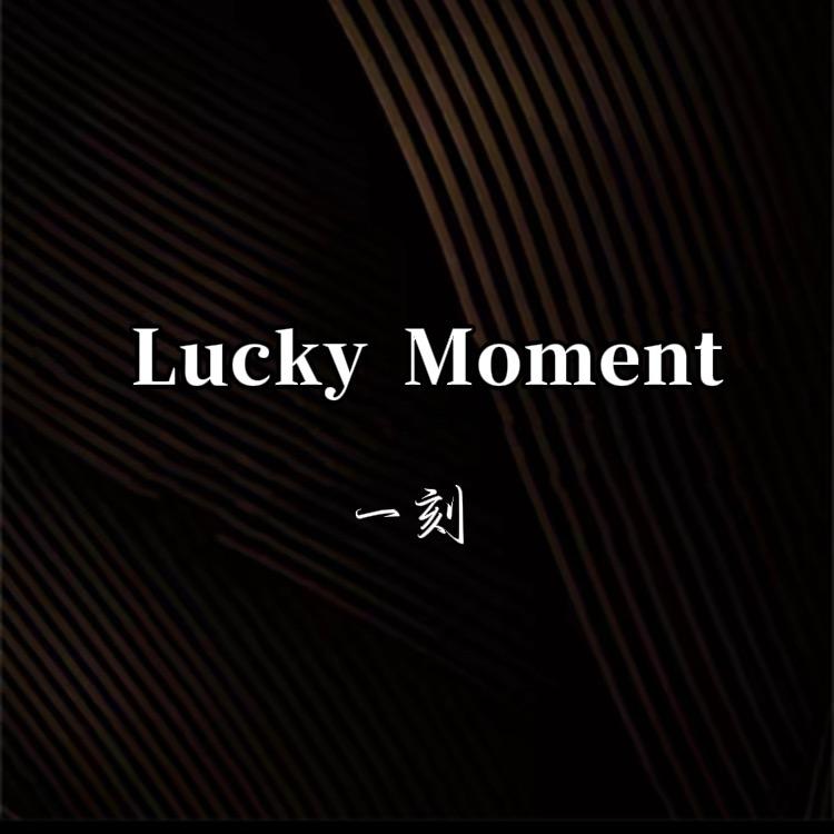 Lucky一刻