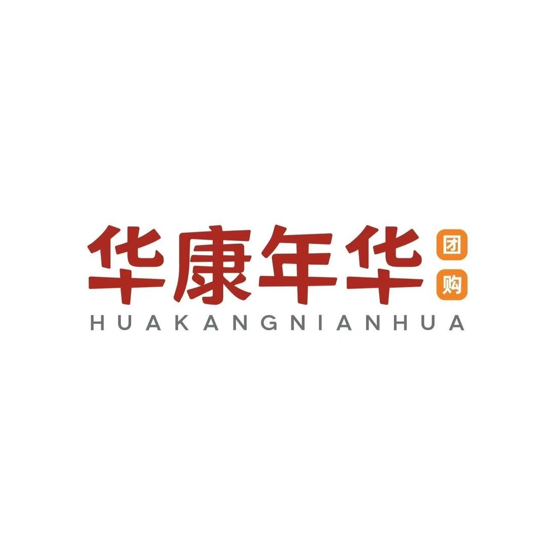 华康年华社区团购