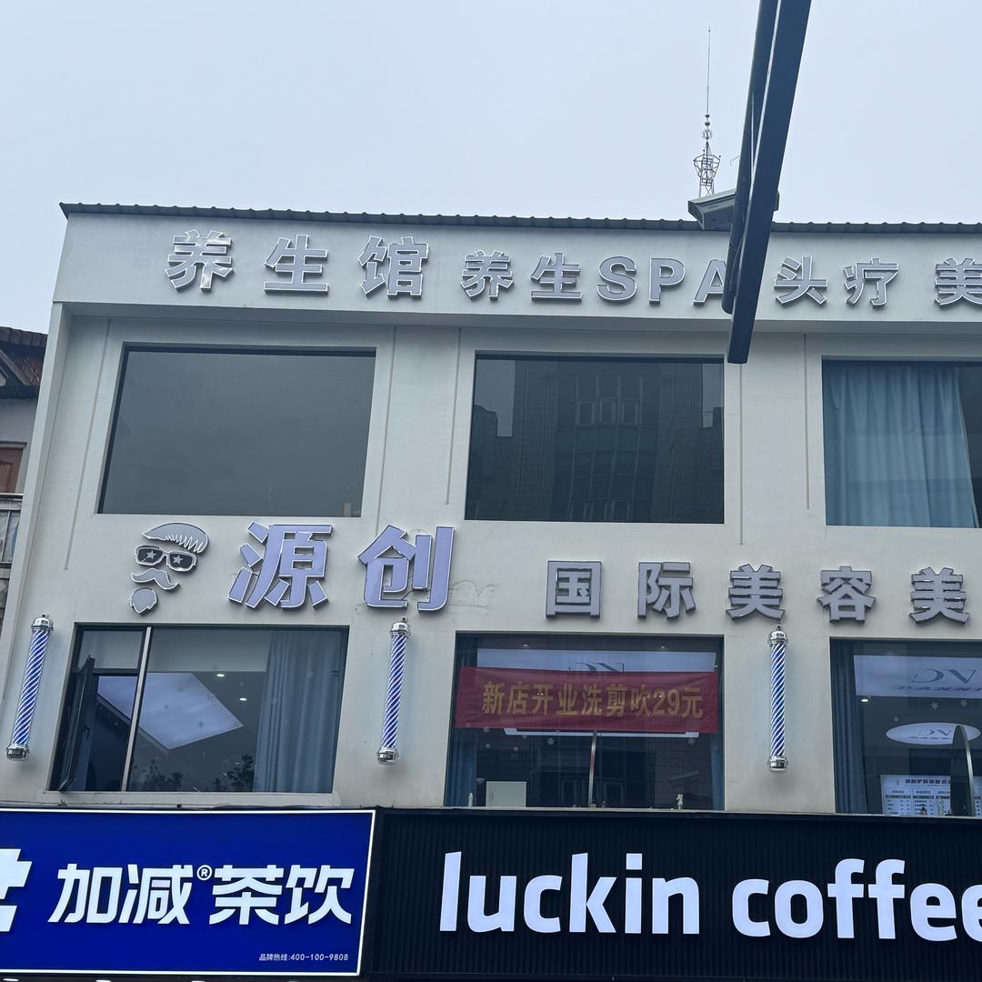 源创国际美容美发