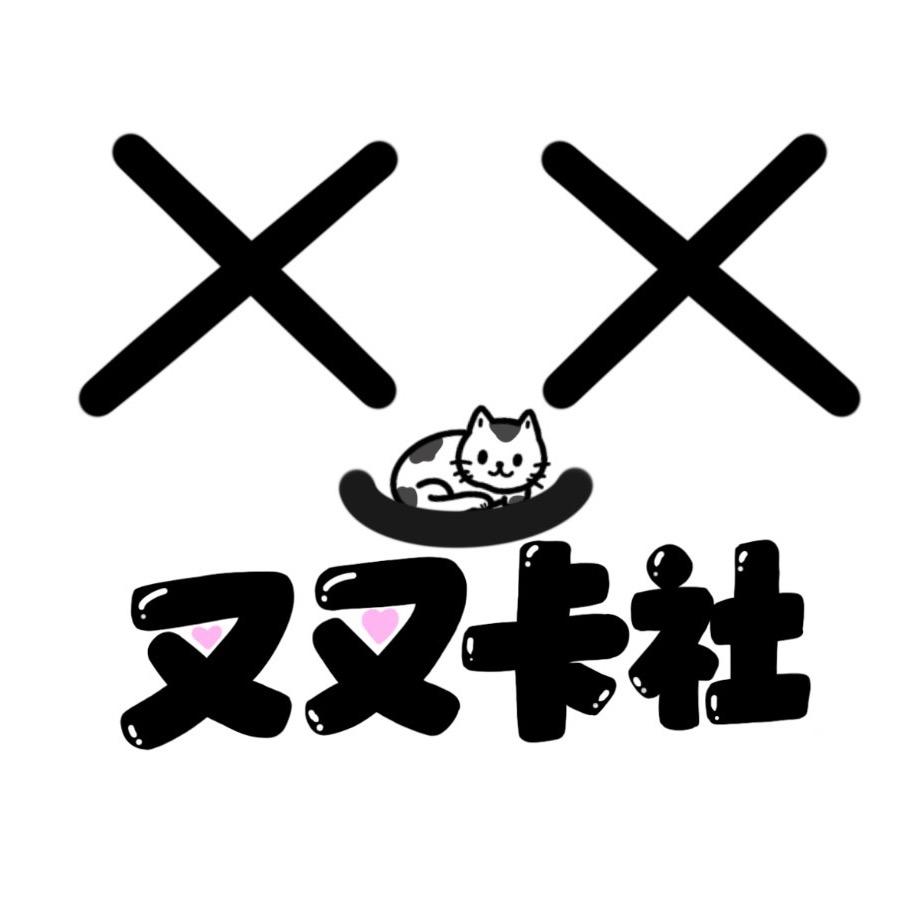 叉叉代拍