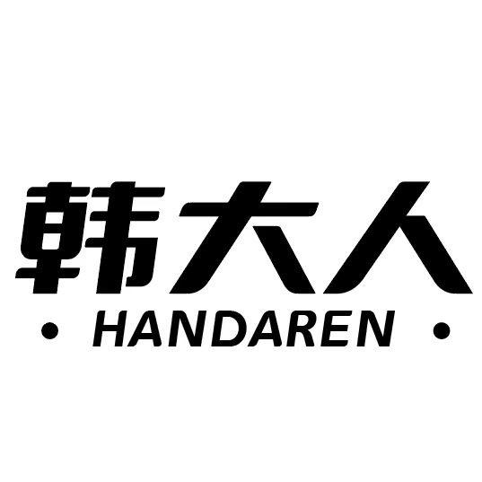 韩大人