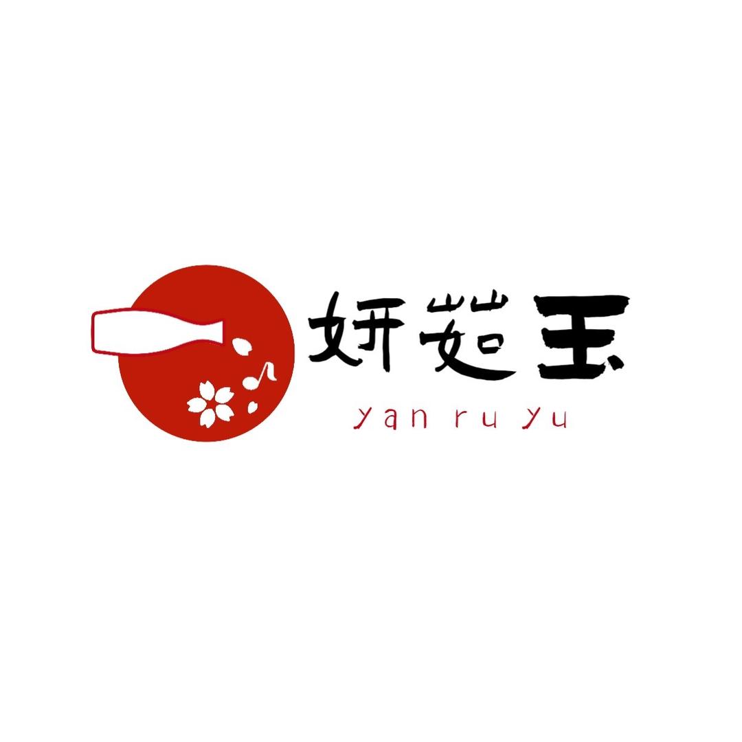 妍茹玉酒业