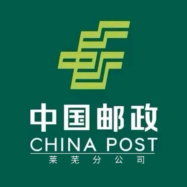中国邮政集团有限公司莱芜分公司甄选好物