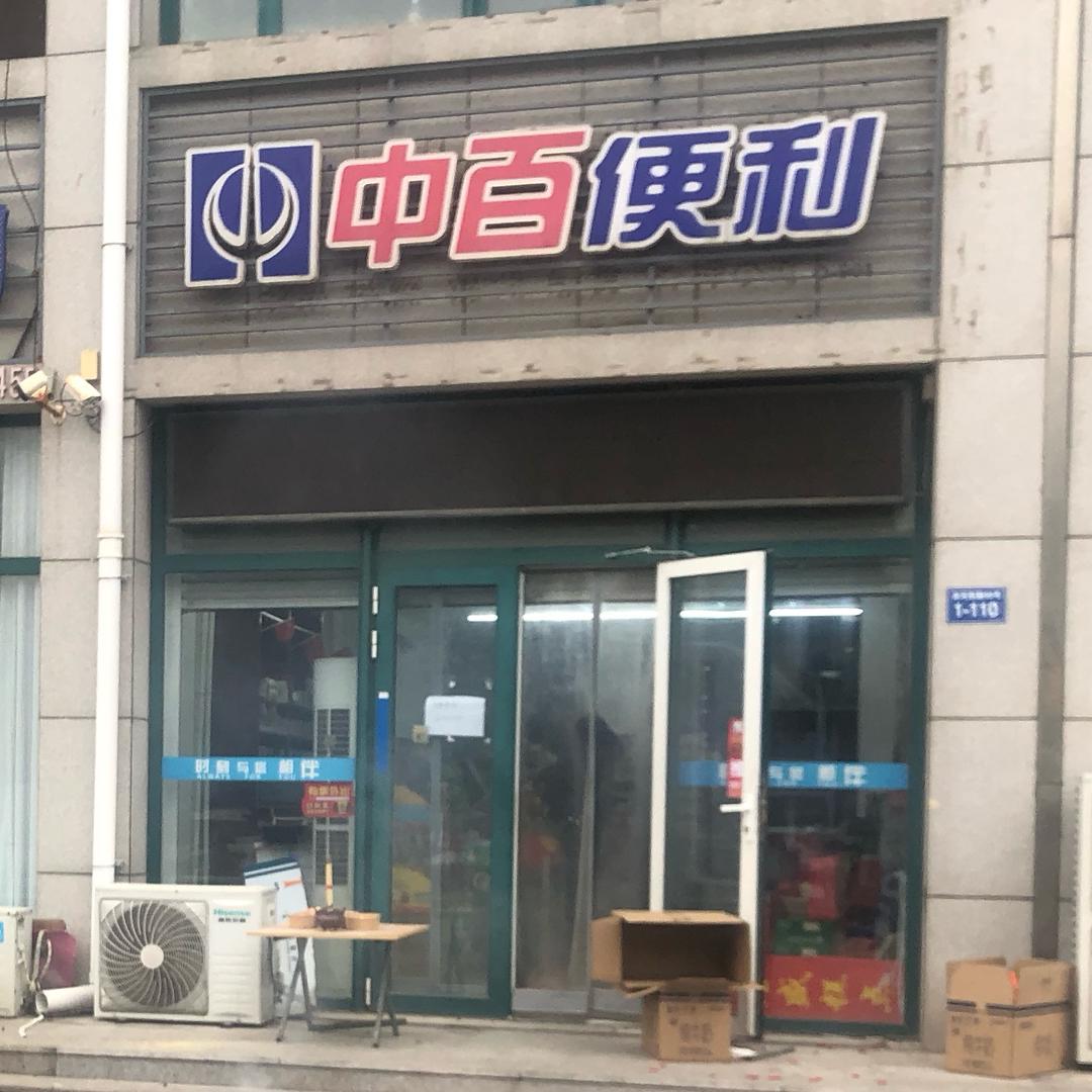 中百便利龙城店