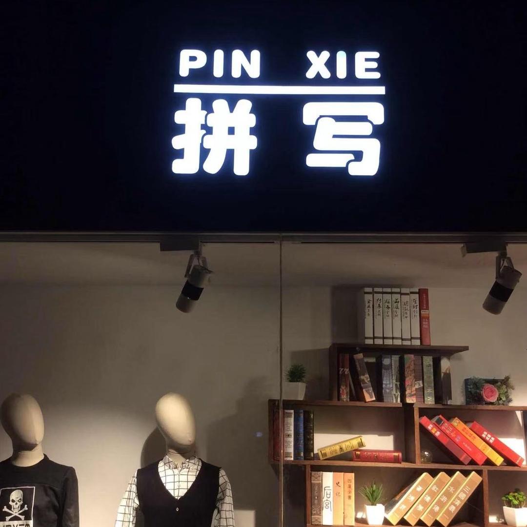 依依牛仔衣思客店