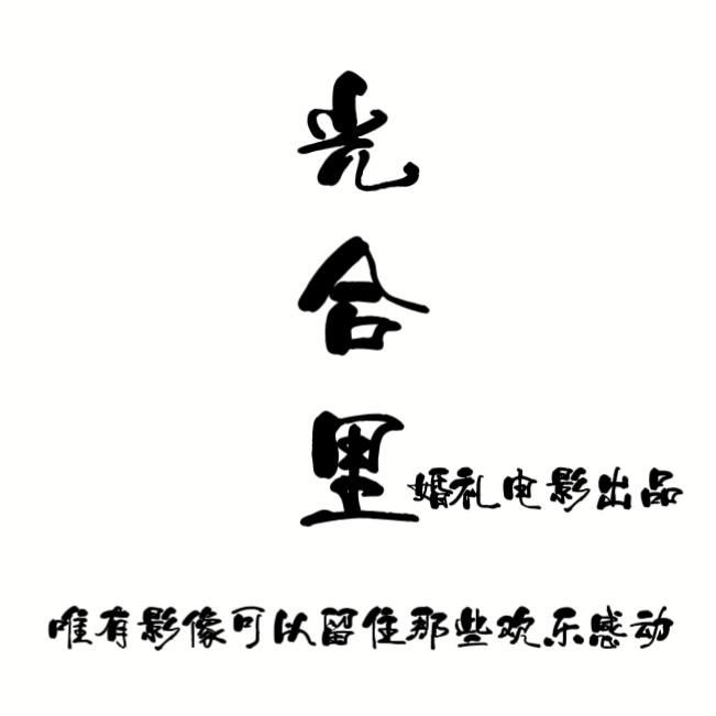 光合里影像花絮号
