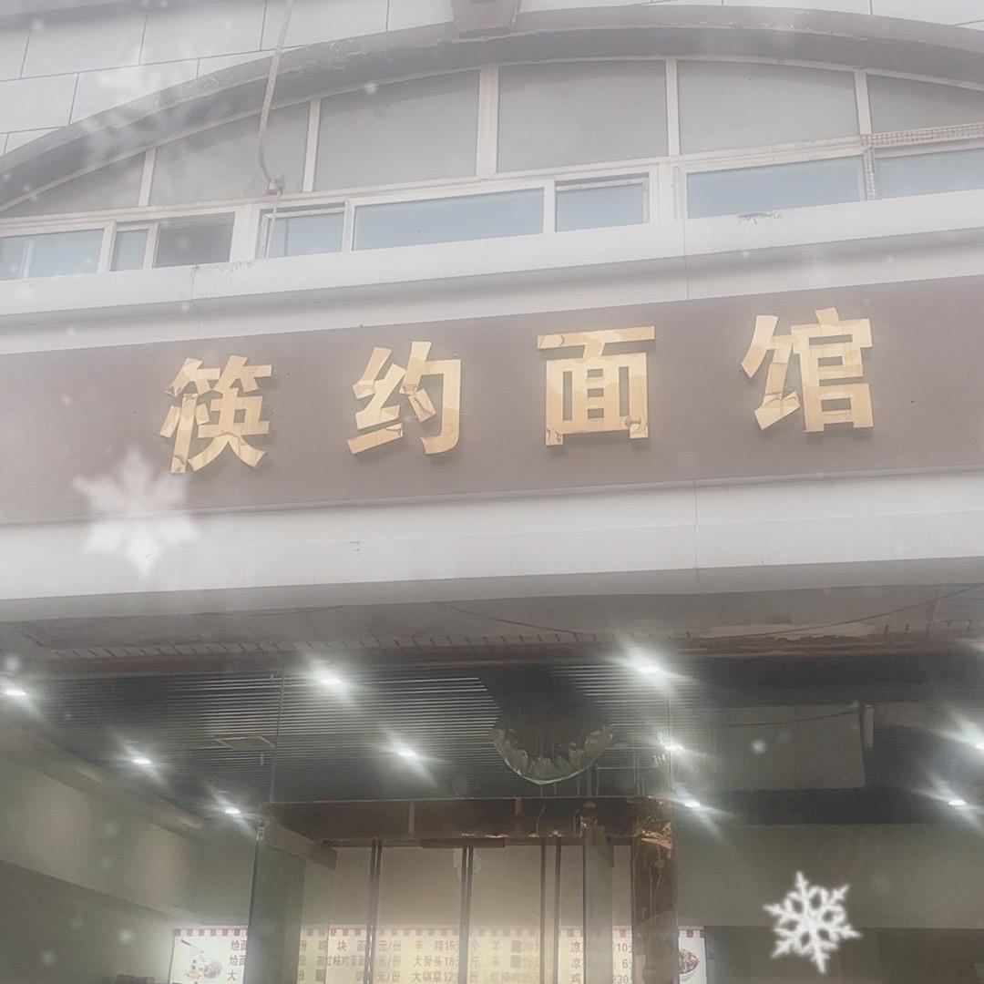 筷约面馆